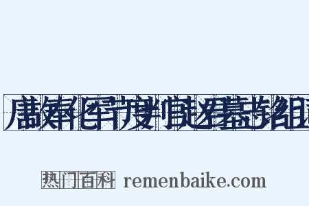 唐故奉化军节度判官赵君墓志铭组词是什么意思的图片